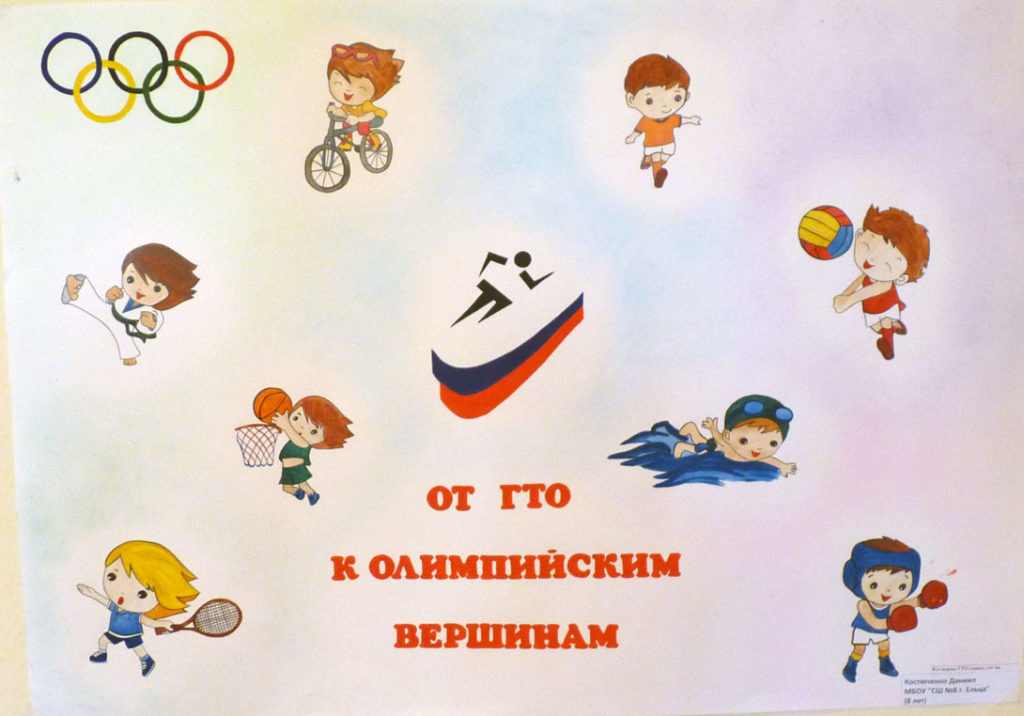 Конкурс плакатов "От ГТО к Олимпийским вершинам" проводится в нашей области и продлится до 7 октября. Конкурс плакатов "От ГТО к Олимпийским вершинам" проводится в нашей области и продлится до 7 октября.