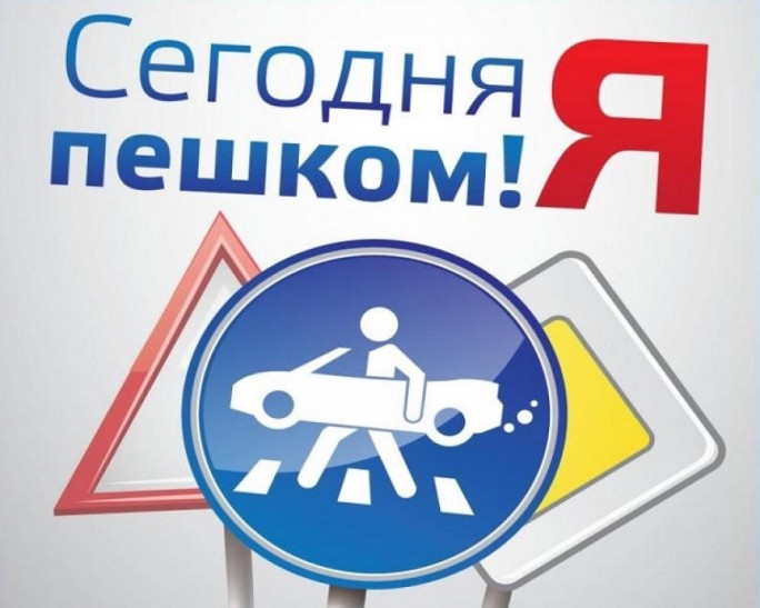 Всемирный день без автомобиля (европейский день пешеходов) - 22 сентября