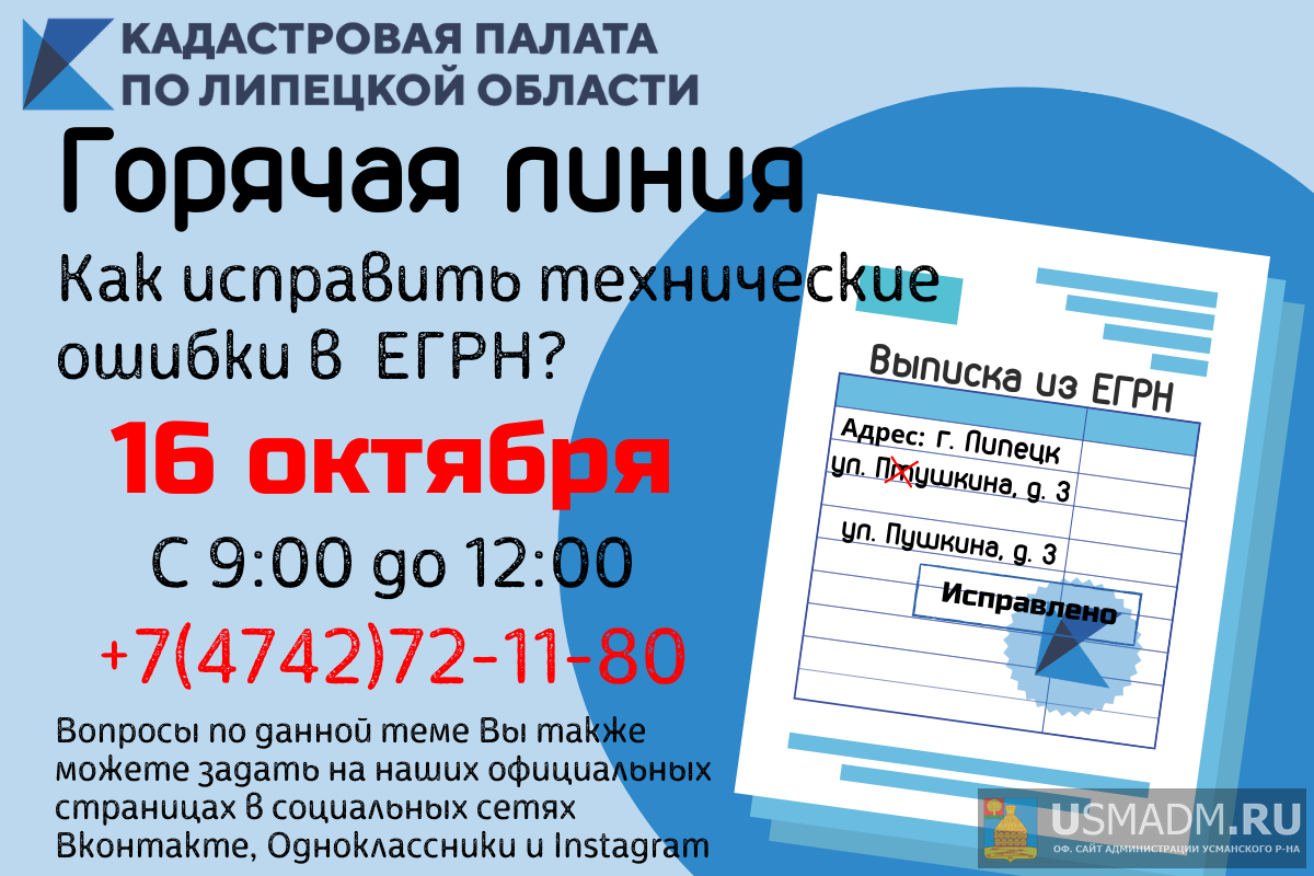 Специалисты Кадастровой палаты по Липецкой области расскажут, как исправить технические ошибки в ЕГРН Специалисты Кадастровой палаты по Липецкой области расскажут, как исправить технические ошибки в ЕГРН