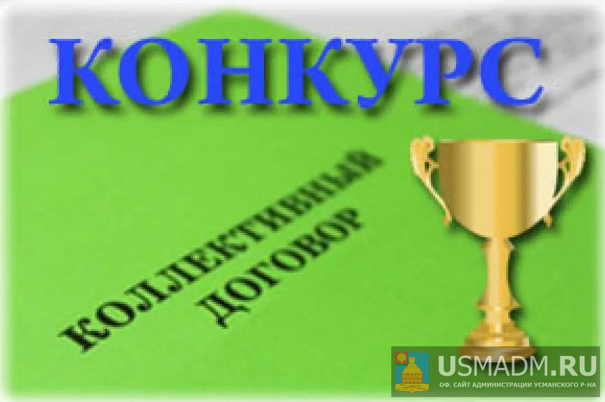 Конкурс "Коллективный договор" Конкурс "Коллективный договор"