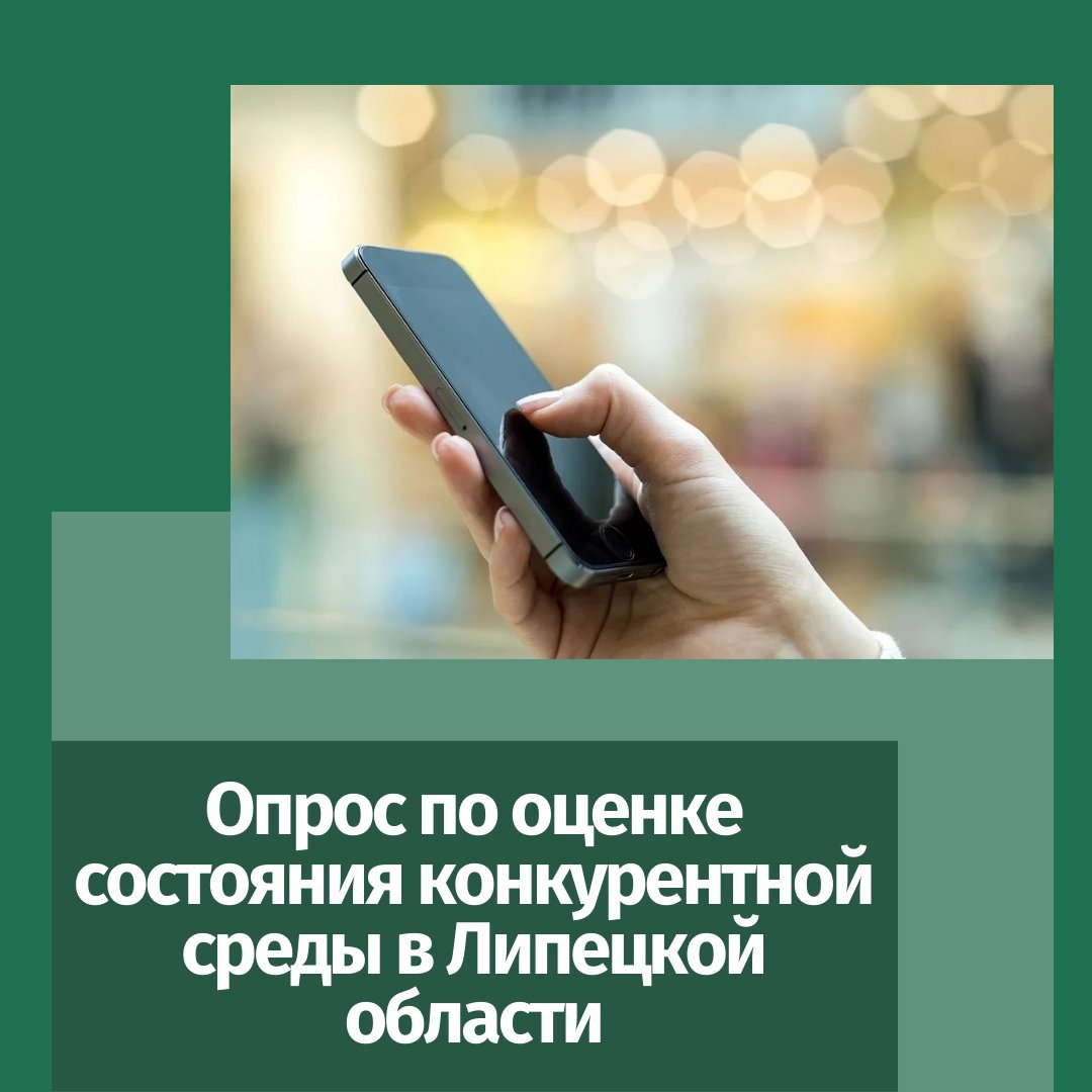 Приглашение потребителям и предпринимателям к участию  в опросе по оценке состояния конкурентной среды в Липецкой области