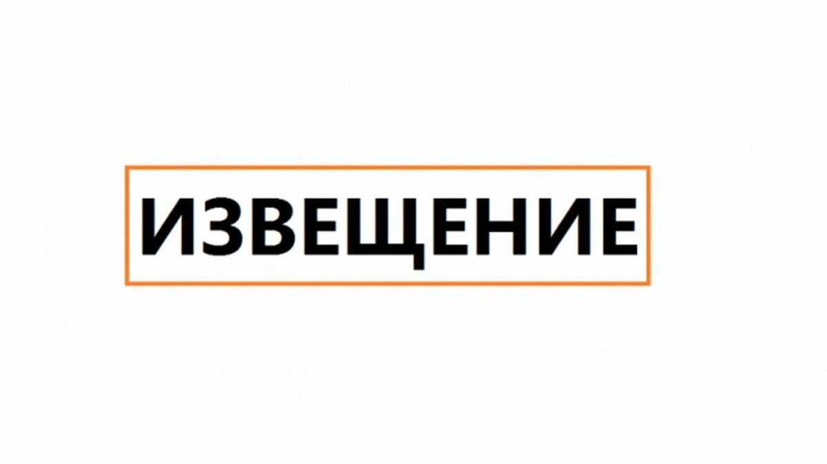 ИЗВЕЩЕНИЕ О ПРЕДОСТАВЛЕНИИ ЗЕМЕЛЬНОГО УЧАСТКА